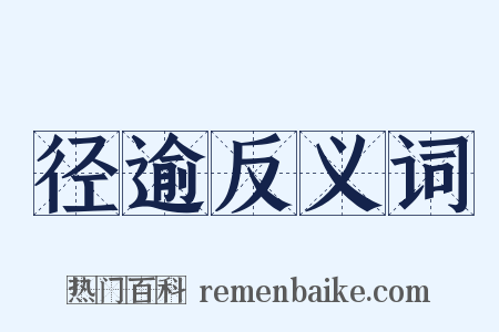 径逾反义词是什么意思的图片